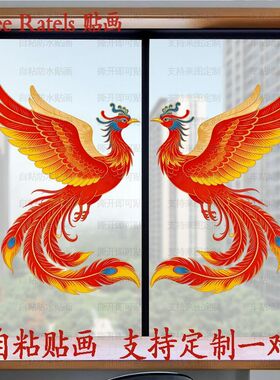 祥瑞火凤凰朱雀大门贴纸汽车贴浴火重生墙上玻璃走廊家居装饰贴画