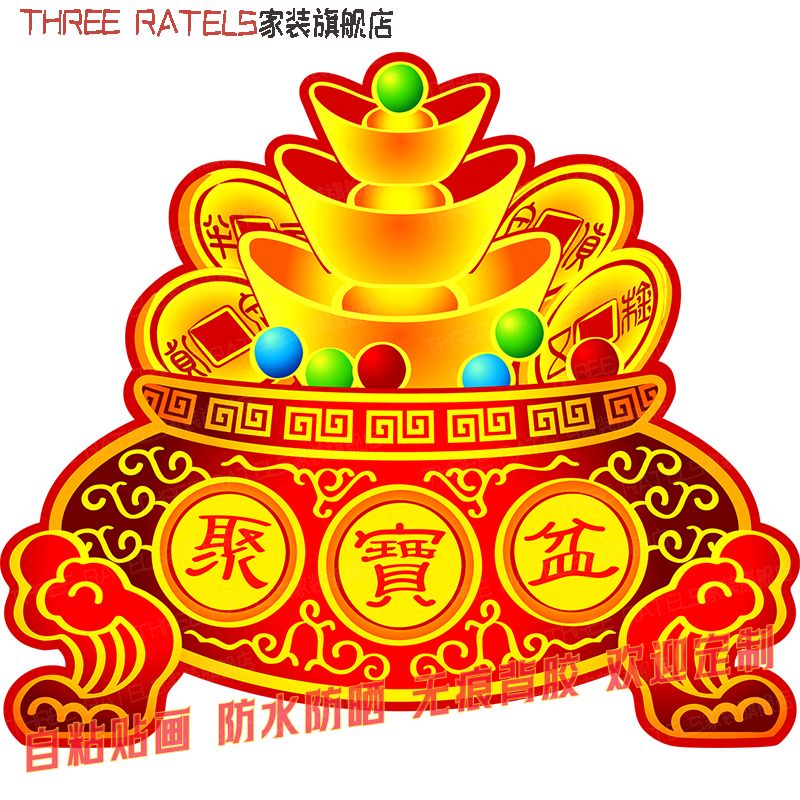 聚宝盆元宝传统贴画自贴纸墙上装饰画吉祥招财进宝壁画3d家用贴花