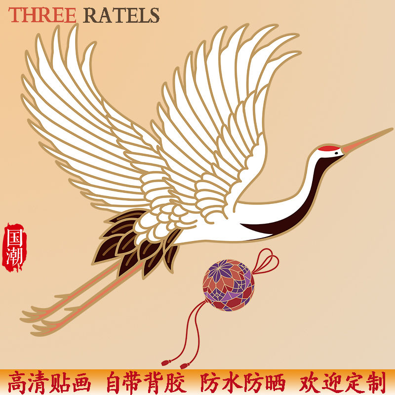 飞鹤仙鹤贴纸自粘国画家居贴画延年益寿门窗墙壁纸玄关背景装饰画