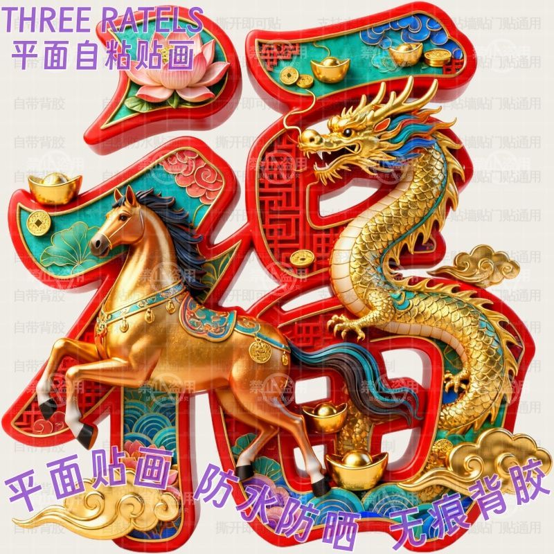 马年生肖龙马精神福字贴画大门贴