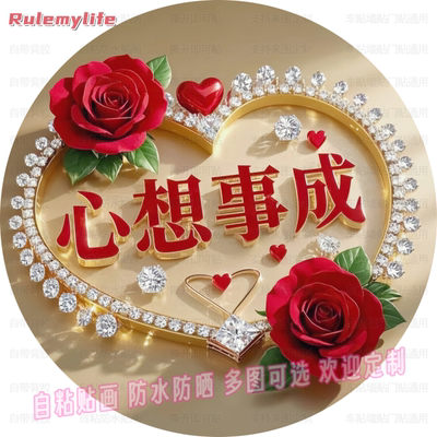 心想事成圆形贴纸自粘贴画客厅床
