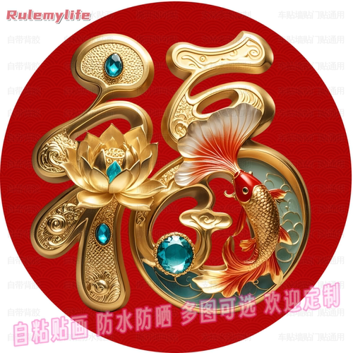 圆形福字自粘贴画贴客厅玄关过道墙面大门窗车身传统新年福字贴画