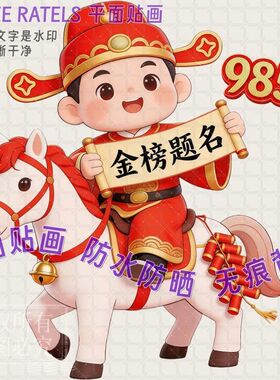 金榜题名骑马状元房门贴寝室自贴纸高考励志墙上书房书桌装饰贴画