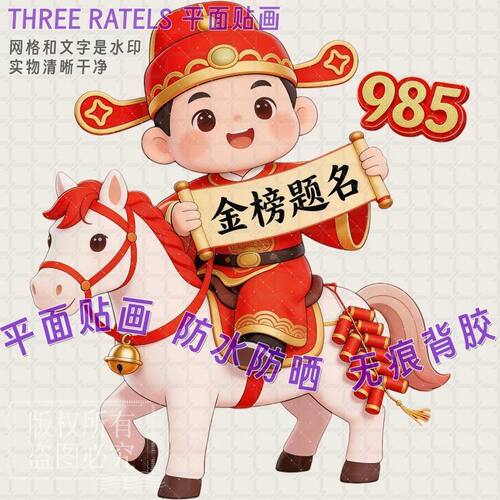 金榜题名骑马状元房门贴寝室自贴纸高考励志墙上书房书桌装饰贴画
