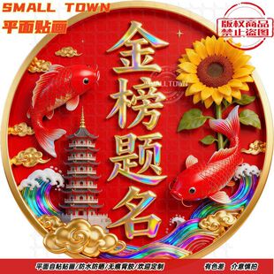 饰书房冰箱贴纸 金榜题名鱼跃龙门自粘贴画墙贴门贴学生考试高中装