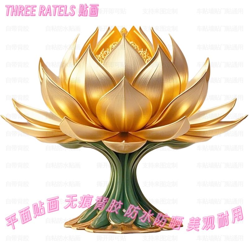 九品莲金莲花荷花贴画客厅墙贴装饰画佛贴门贴车贴遮挡艺术自贴纸图片