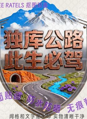 新疆独库公路此生必驾防水车贴画