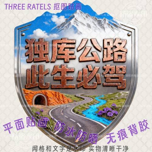 新疆独库公路此生必驾防水车贴画