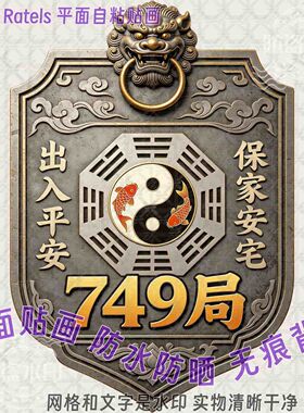 出入平安道玄八卦车门窗贴纸装饰