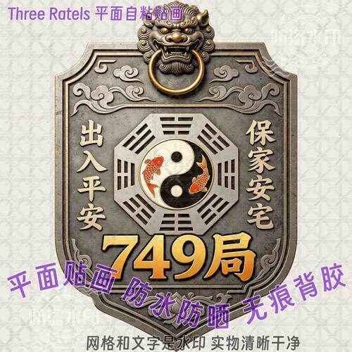 出入平安道玄八卦车门窗贴纸装饰