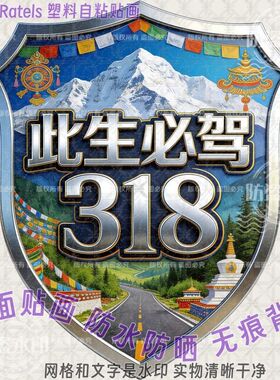 此生必驾318川藏线车身贴纸车门贴画自驾游西藏拉萨汽车标志墙贴