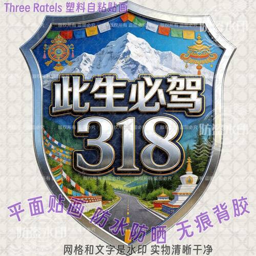此生必驾318川藏线车门贴饰标志