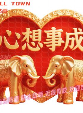 心想事成吉祥吸水大象贴画贴墙招