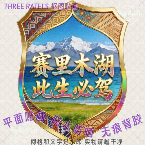赛里木湖此生必驾防水车队车贴纸