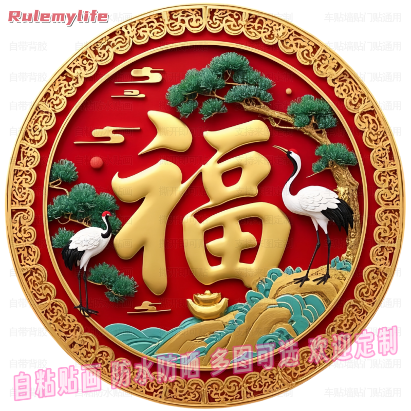 福字吉祥仙鹤延年益寿送福自粘贴画贴客厅玄关过道墙面大门窗户贴
