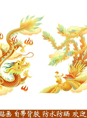龙凤呈祥贴纸自粘玻璃电动车贴画平安镇宅旺财金龙玉凤凤凰装饰画