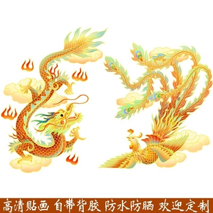 龙凤呈祥贴纸自粘玻璃电动车贴画平安镇宅旺财金龙玉凤凤凰装饰画