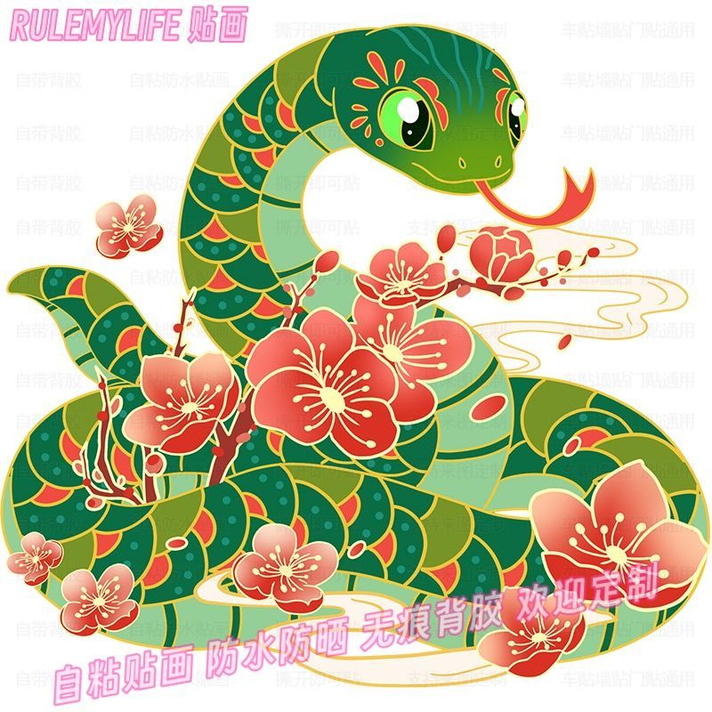 民俗创意青蛇贴纸3D车贴墙饰门贴画平面装饰画蛇年生肖本命年贴花图片