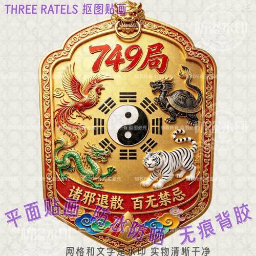 749局诸邪退散百无禁忌门窗贴纸