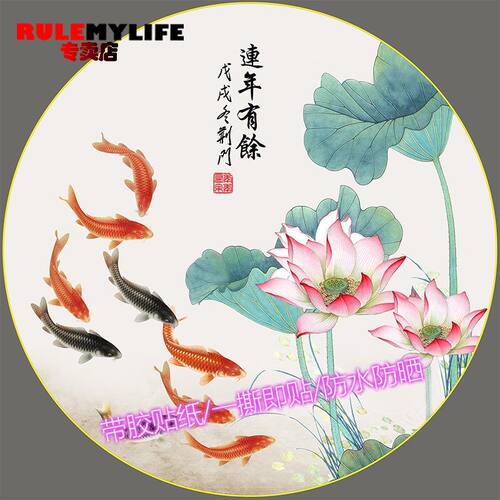 年年有鱼圆形装饰画自粘荷花锦鲤国风贴画家和富贵年画贴图墙贴纸