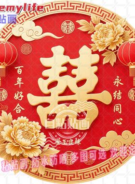 红双喜结婚大喜字自贴纸墙贴门贴
