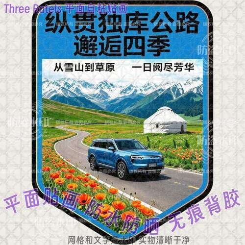 纵贯217独库公路穿越四季墙贴画