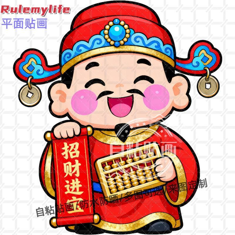 新年卡通财神爷贴纸墙贴门贴自粘贴画贴客厅书房玄关墙面大门贴