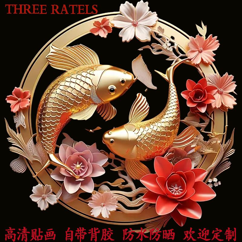 太极锦鲤图案冰箱门贴纸防水自粘吉祥装饰招财3d荷花鲤鱼古典贴画