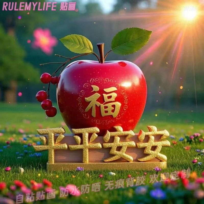 苹果图案平平安安吉祥年画贴纸门贴万事如意墙贴画春节自粘装饰画