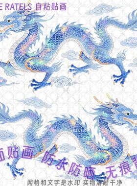 青龙蓝龙金龙白龙双龙贴纸防水画
