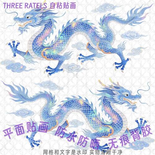 青龙蓝龙金龙白龙双龙贴纸防水画