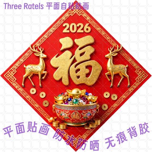 金鹿福禄2026马年福字贴招财进宝