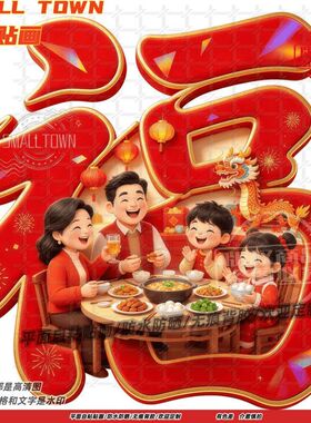 温馨一家人福字画平面墙贴门贴纸
