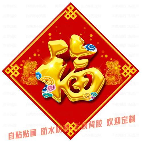 金福红福字自粘防水墙贴大门贴纸