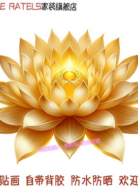 防水防晒自粘贴画金莲花无痕贴纸