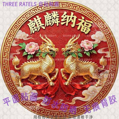 麒麟纳福招财金狮护宅墙贴画装饰