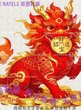 神兽麒麟招财门贴纸防水镇宅装饰