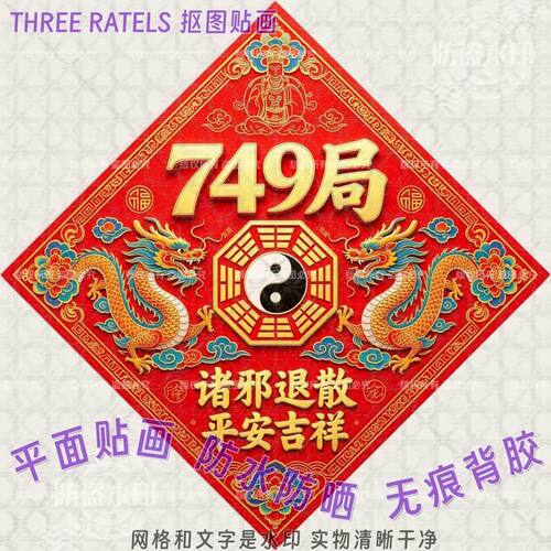 749局平安吉祥龙凤狮镇宅墙贴纸