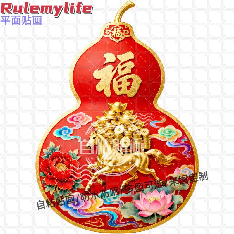 马上有钱葫芦福字贴纸马年喜庆墙