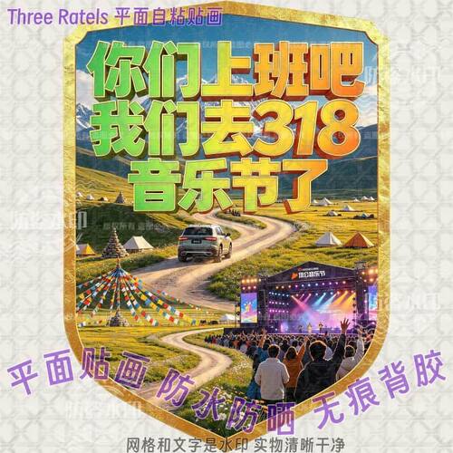 你们上班吧我们去318音乐节贴纸