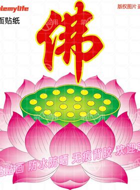 中式莲花佛字自粘贴画佛龛装饰佛堂寺庙家用背景墙上贴纸柜门贴饰