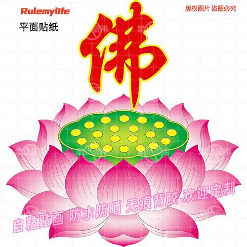中式莲花佛字自粘防水墙贴门装饰