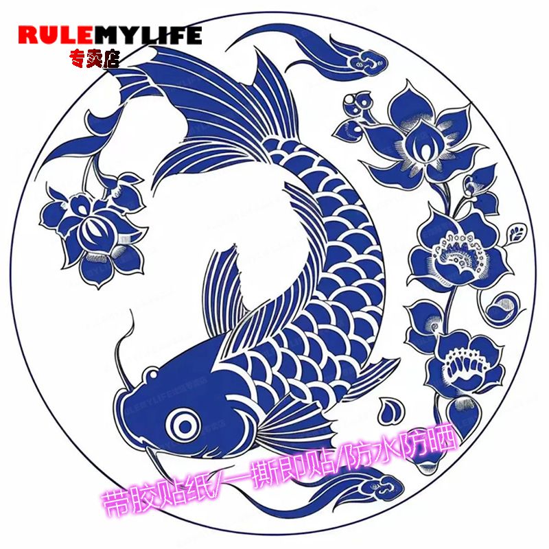 圆形青花瓷锦鲤招财自贴画门窗贴墙冰箱贴纸龙年鱼贴车身贴装饰画图片