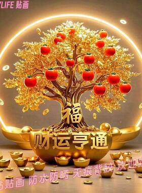 柿柿如意发财树过年贴纸花纸喜庆年画墙上春节自贴画财运装饰画报