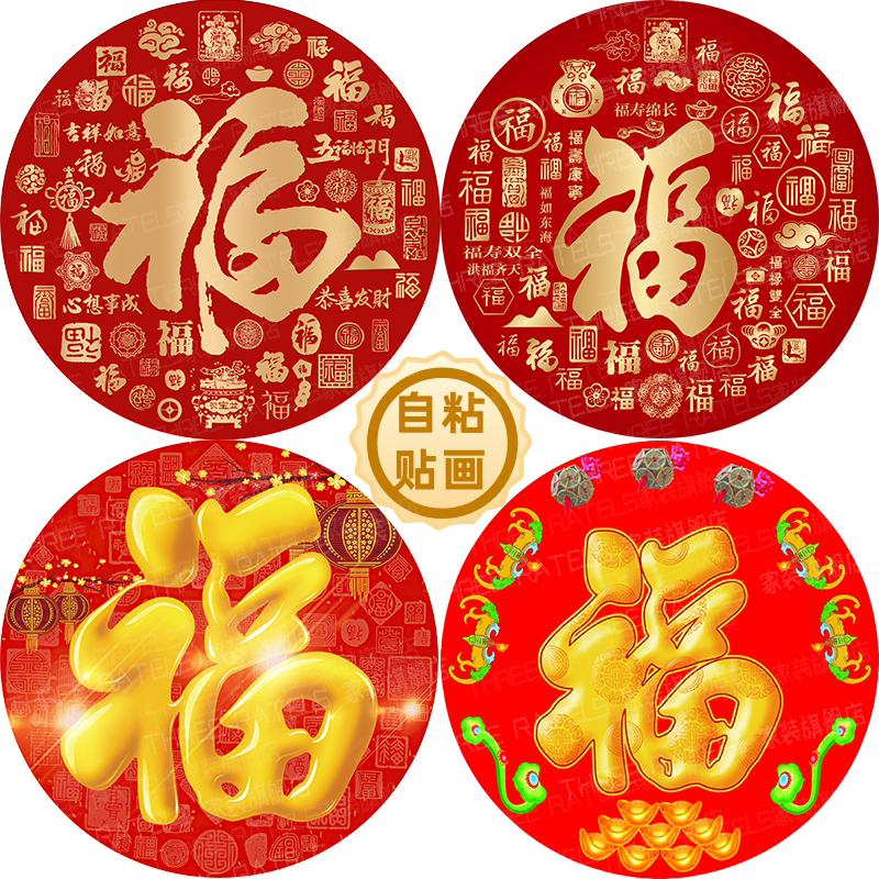 圆形福字贴百福图自贴画门贴墙贴金福贴纸印花红福年画喜庆装饰画图片