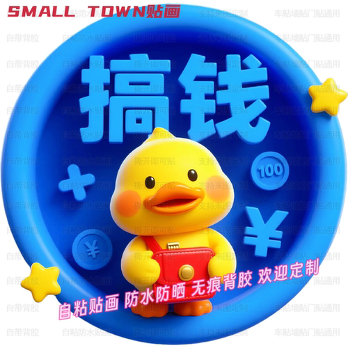 创意搞钱小黄鸭个性贴纸防水卡通
