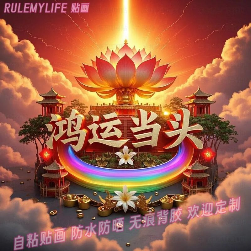 鸿运当头百财入门年画福气好运心愿贴纸家用贴墙上装饰画新年贴画