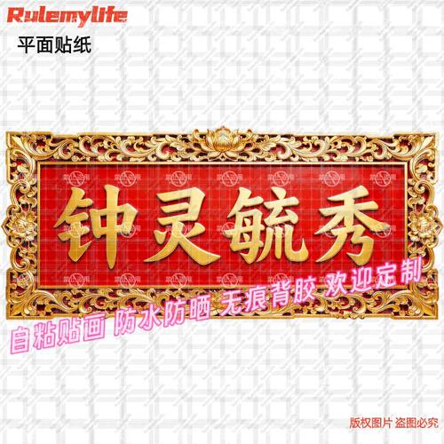 钟林毓秀吉祥如意防水自粘墙贴门