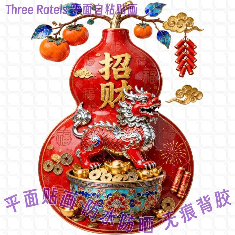 麒麟葫芦柿子招财进宝门贴家居墙