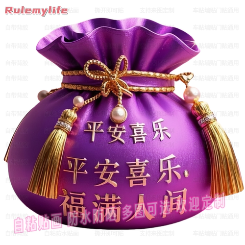 新年平安福气吉祥贴纸自粘贴画客厅室内墙面门窗车身装饰防水贴画